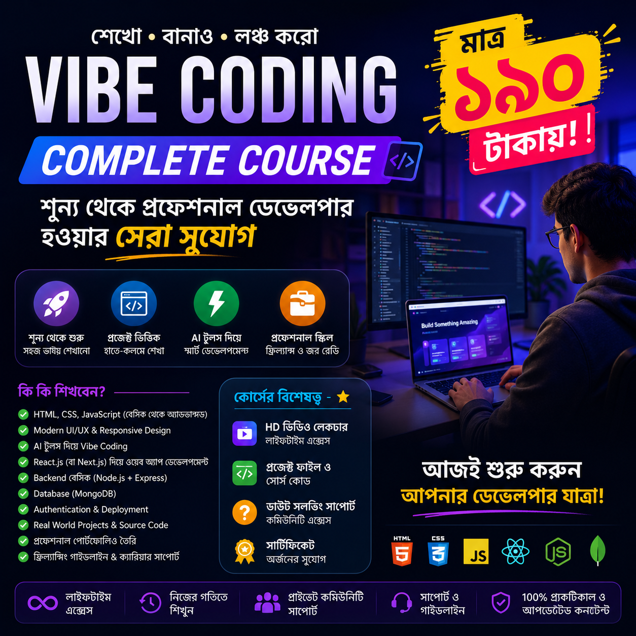 Vibe Coding Complete Course: শূন্য থেকে প্রফেশনাল ডেভেলপার হওয়ার সেরা সুযোগ (মাত্র ১৯০ টাকায়!)